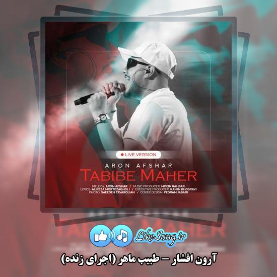 دانلود آهنگ آرون افشار طبیب ماهر (اجرای زنده)